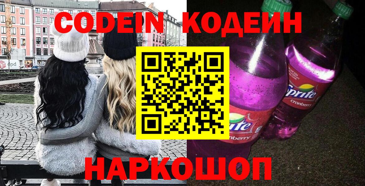 Кодеиновый сироп Lean напиток Lean (лин)  Вход с VPN  Солнечногорск  Кодеин Purple Drank 