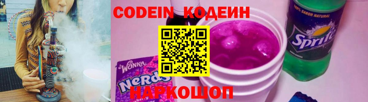 Codein напиток Lean (лин) Солнечногорск