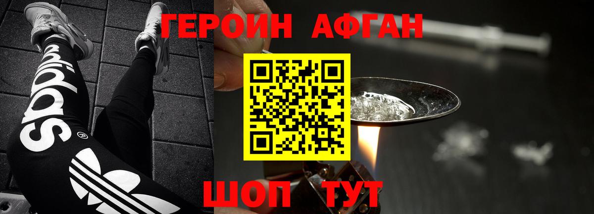 ГЕРОИН афганец Солнечногорск
